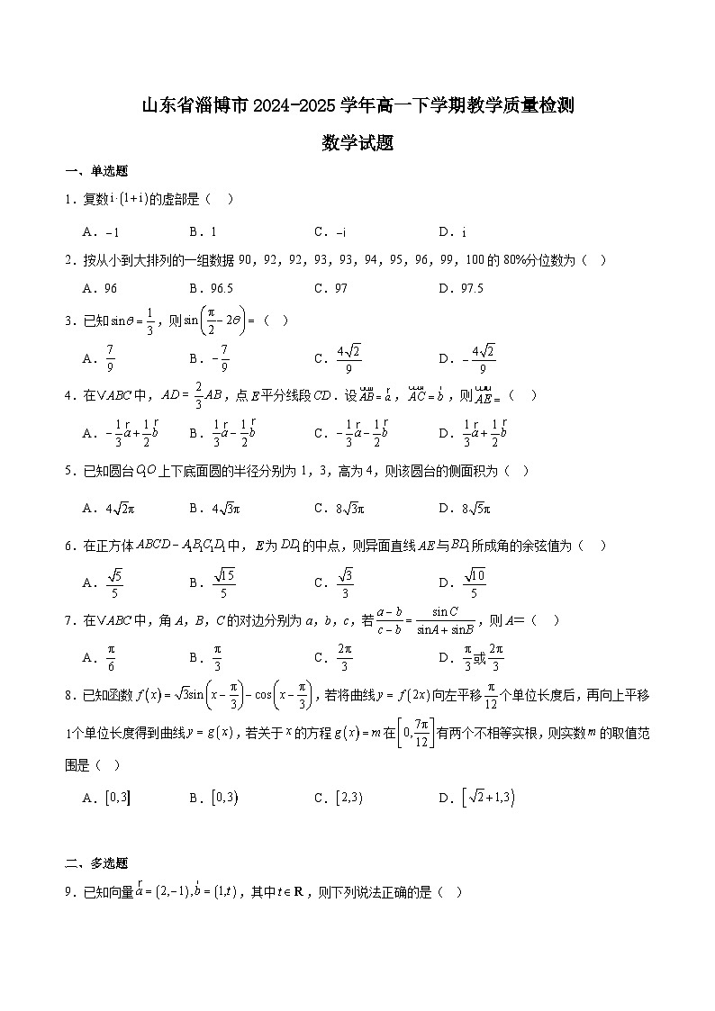山东省淄博市2024-2025学年高一下学期期末考试数学试卷（Word版附解析）第1页
