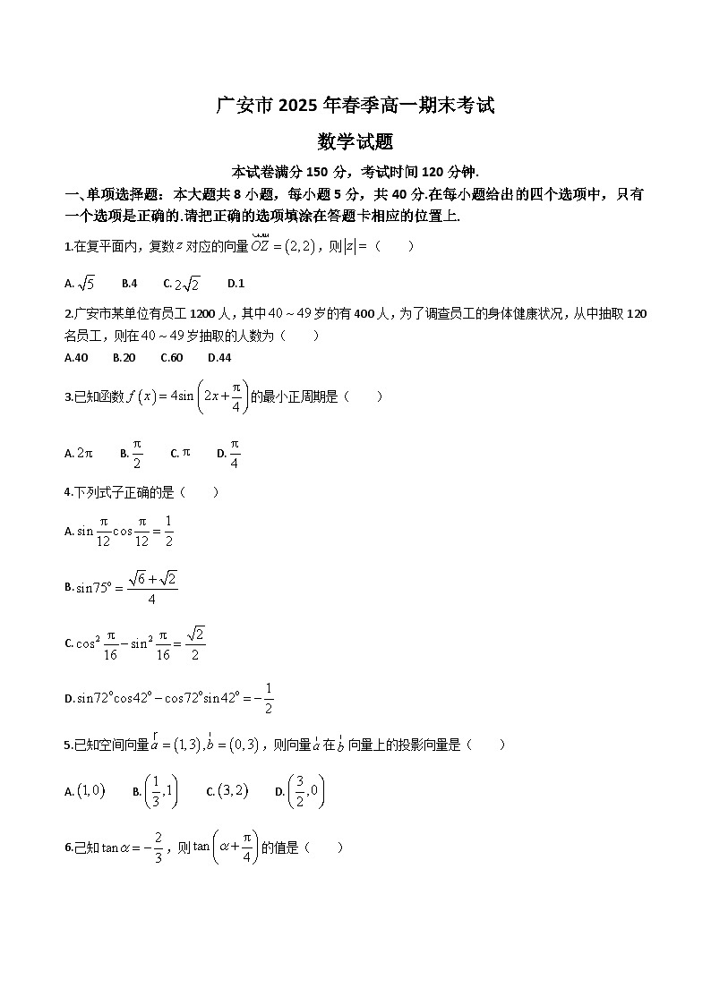 四川省广安市2024-2025学年高一下学期期末考试数学试卷（Word版附答案）第1页