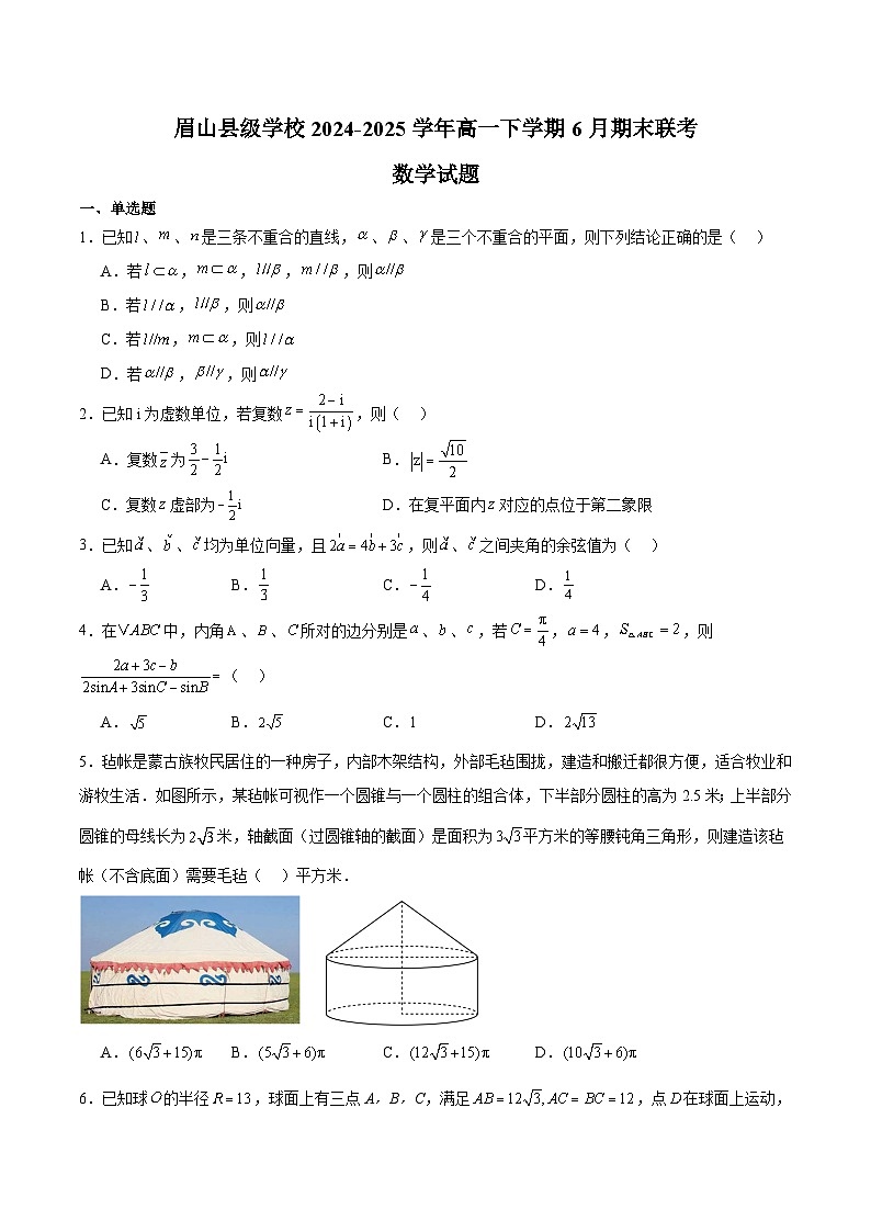 四川省眉山市县级学校2024-2025学年高一下学期期末联考数学试卷（Word版附解析）第1页