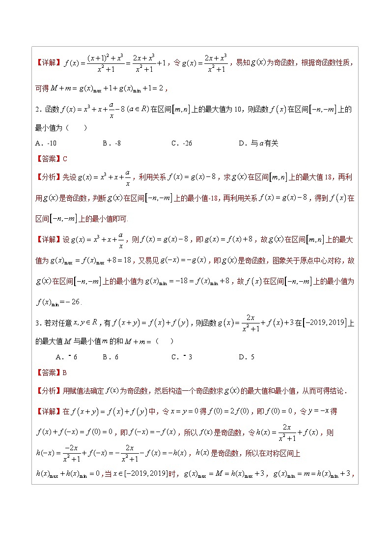 人教版高考数学第二轮专项复习 专题01  奇函数的最值性质-高中数学经典二级结论解读与应用训练（解析版）第2页