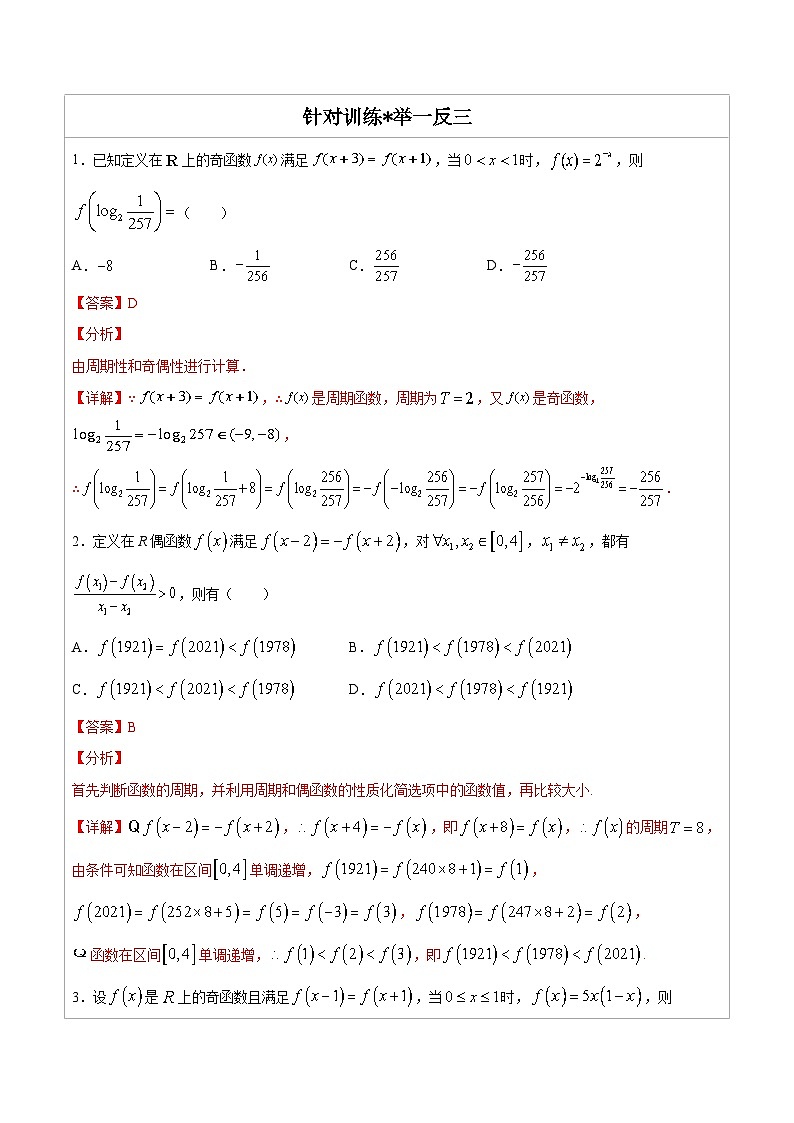 人教版高考数学第二轮专项复习专题02  函数周期性问题-高中数学经典二级结论解读与应用训练（解析版）第2页
