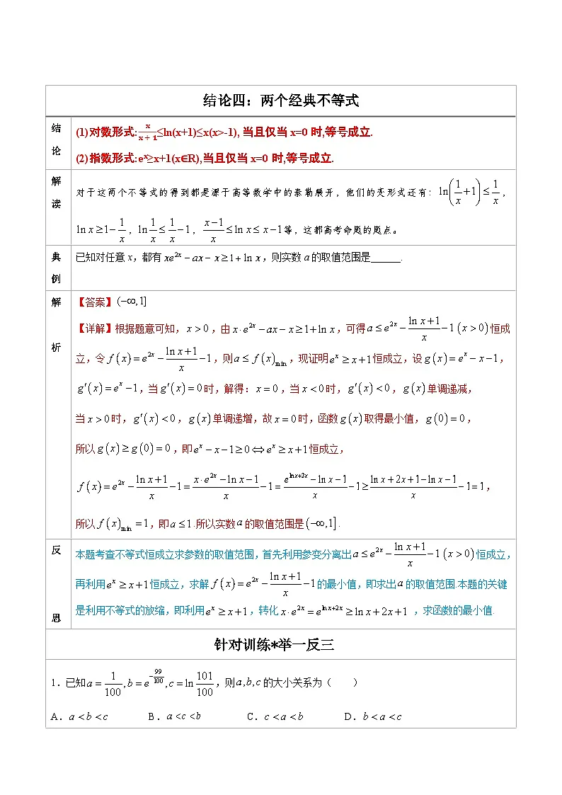 人教版高考数学第二轮专项复习专题04 两个经典不等式-高中数学经典二级结论解读与应用训练（解析版）第1页