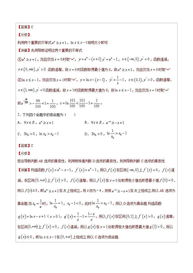人教版高考数学第二轮专项复习专题04 两个经典不等式-高中数学经典二级结论解读与应用训练（解析版）第2页