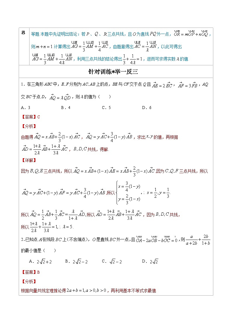 人教版高考数学第二轮专项复习专题05  三点共线的充要条件 -高中数学经典二级结论解读与应用训练（解析版）第2页