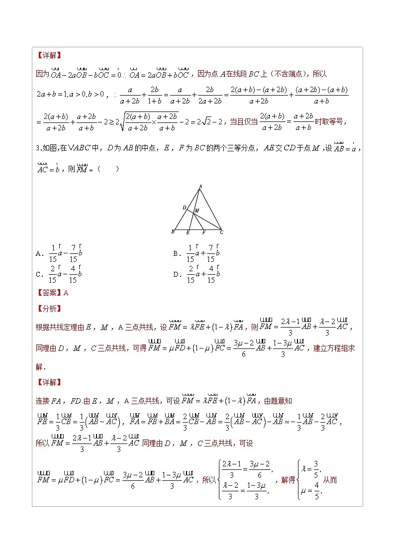 人教版高考数学第二轮专项复习专题05  三点共线的充要条件 -高中数学经典二级结论解读与应用训练（解析版）第3页