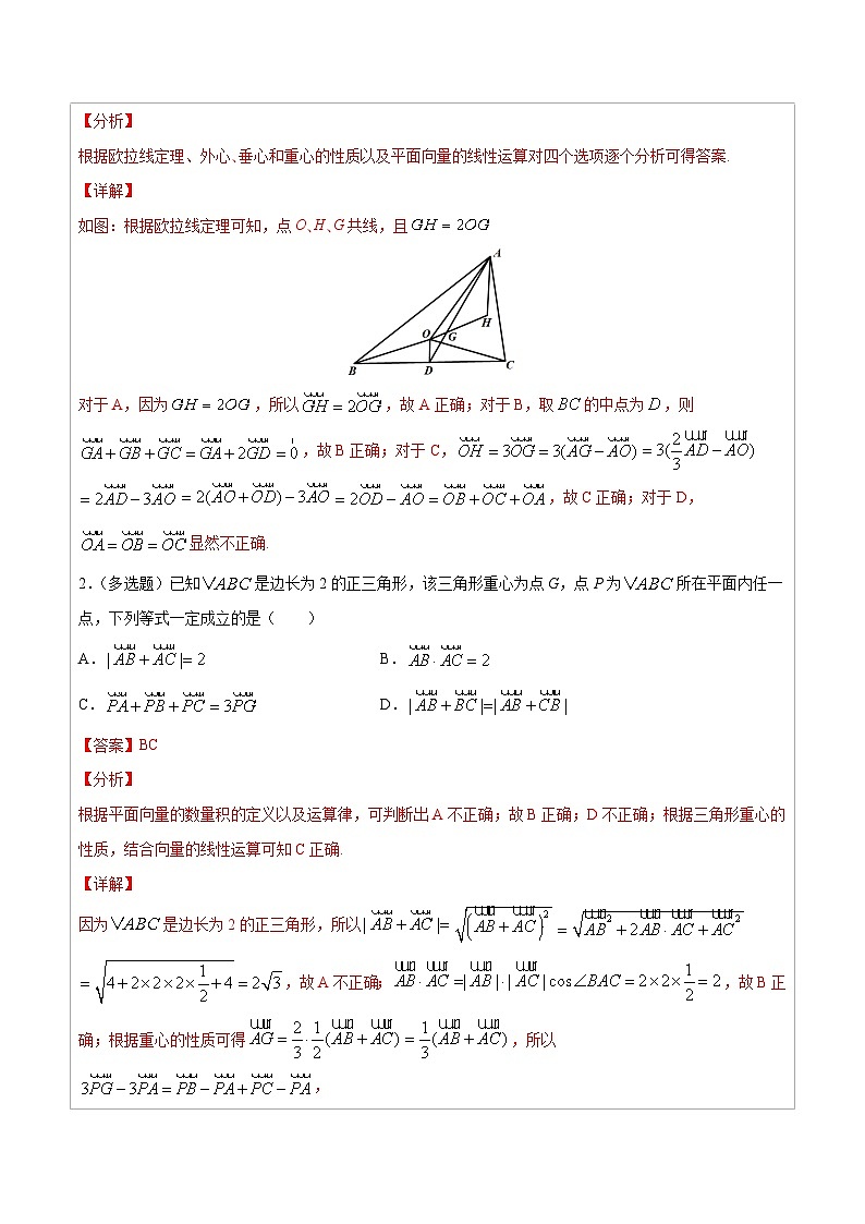 人教版高考数学第二轮专项复习专题06 三角形“四心”向量形式的充要条件 -高中数学经典二级结论解读与应用训练（解析版）第2页