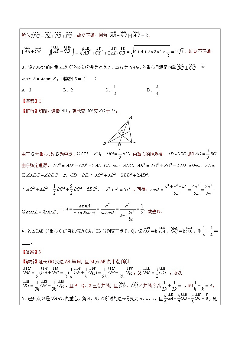 人教版高考数学第二轮专项复习专题06 三角形“四心”向量形式的充要条件 -高中数学经典二级结论解读与应用训练（解析版）第3页