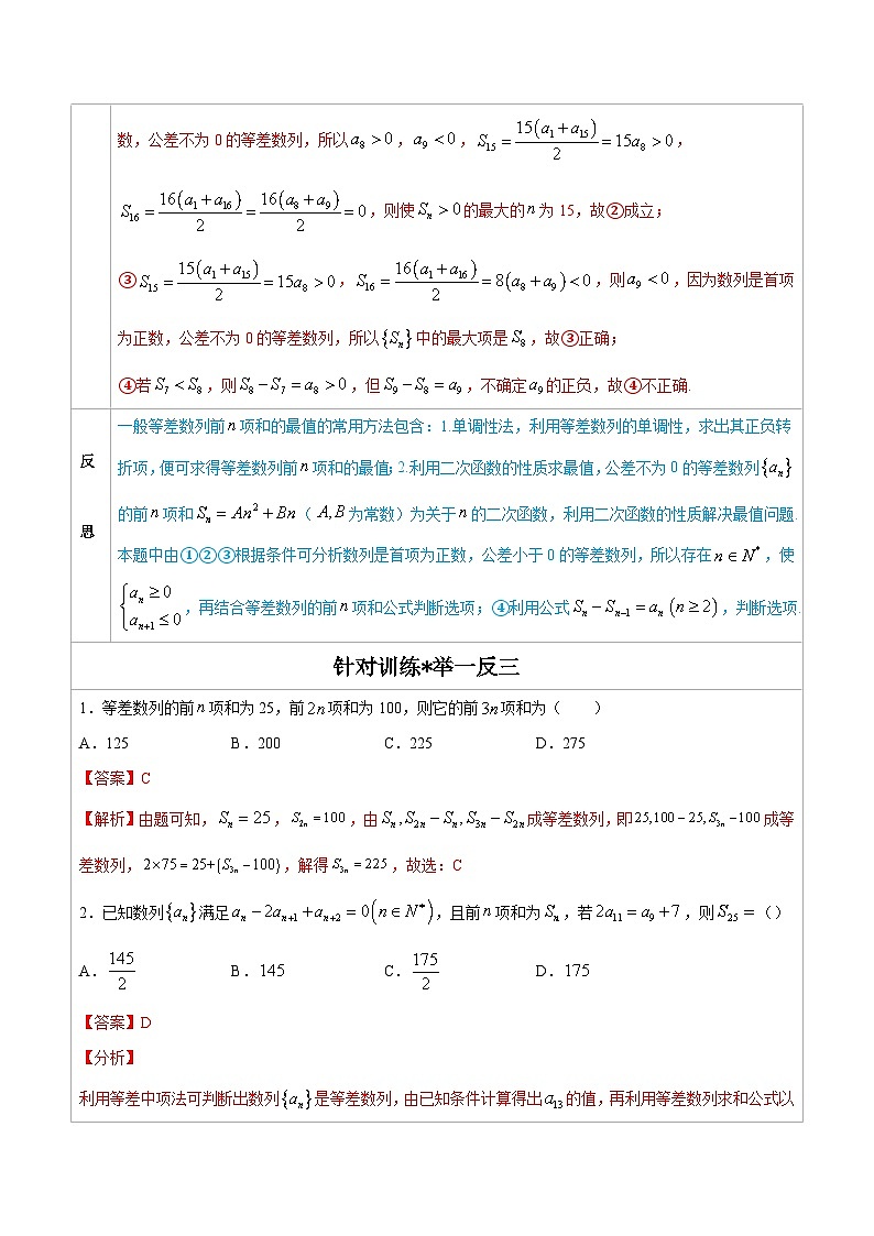 人教版高考数学第二轮专项复习专题07 等差数列 -高中数学经典二级结论解读与应用训练（解析版）第2页