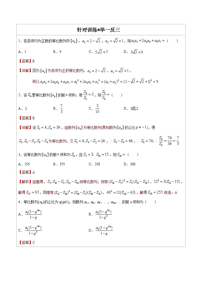 人教版高考数学第二轮专项复习专题08 等比数列-高中数学经典二级结论解读与应用训练（解析版）第2页