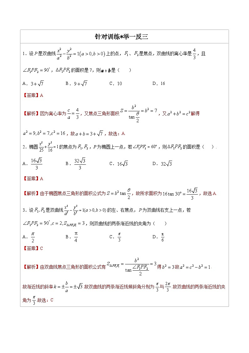 人教版高考数学第二轮专项复习专题10  焦点三角形的面积公式  -高中数学经典二级结论解读与应用训练（解析版）第2页