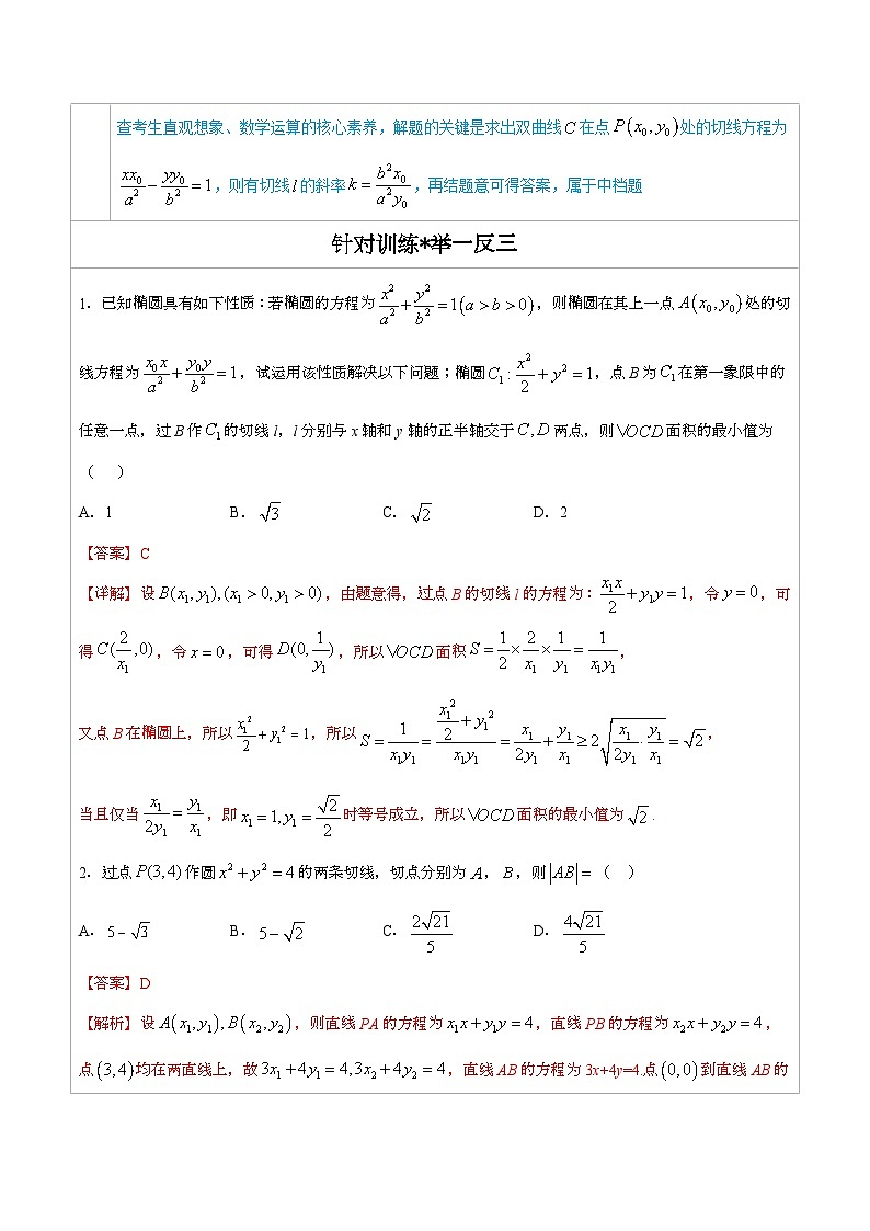 人教版高考数学第二轮专项复习专题11  圆锥曲线的切线问题 -高中数学经典二级结论解读与应用训练（解析版）第2页