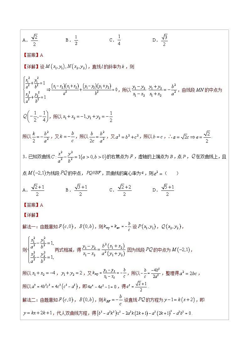 人教版高考数学第二轮专项复习专题12  圆锥曲线的中点弦问题-高中数学经典二级结论解读与应用训练（解析版）第3页