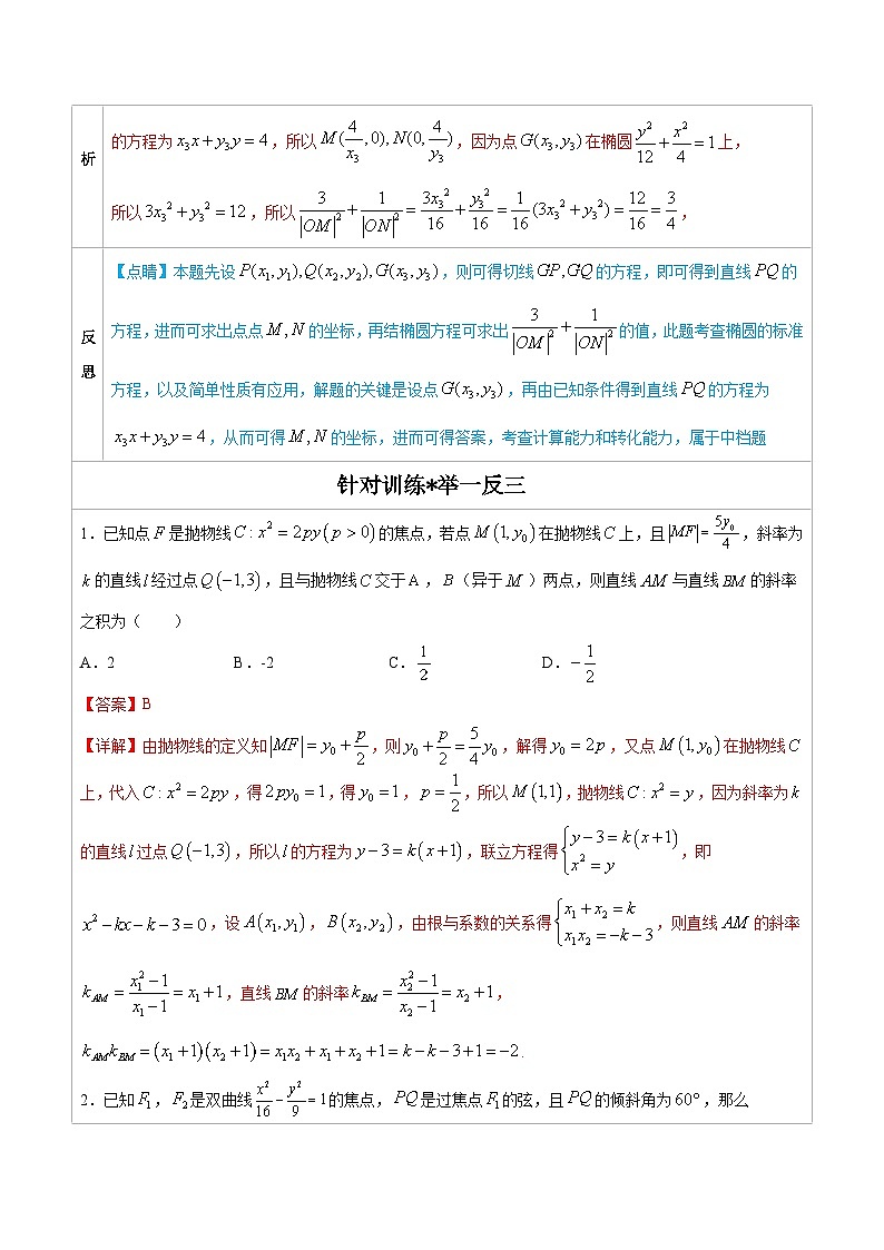 人教版高考数学第二轮专项复习专题13  圆锥曲线中的一类定值问题 -高中数学经典二级结论解读与应用训练（解析版）第2页