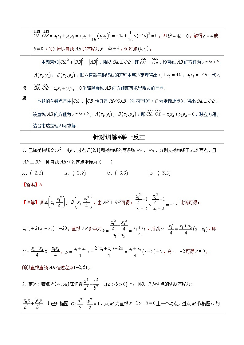 人教版高考数学第二轮专项复习专题14   圆锥曲线中的一类定点问题-高中数学经典二级结论解读与应用训练（解析版）第2页
