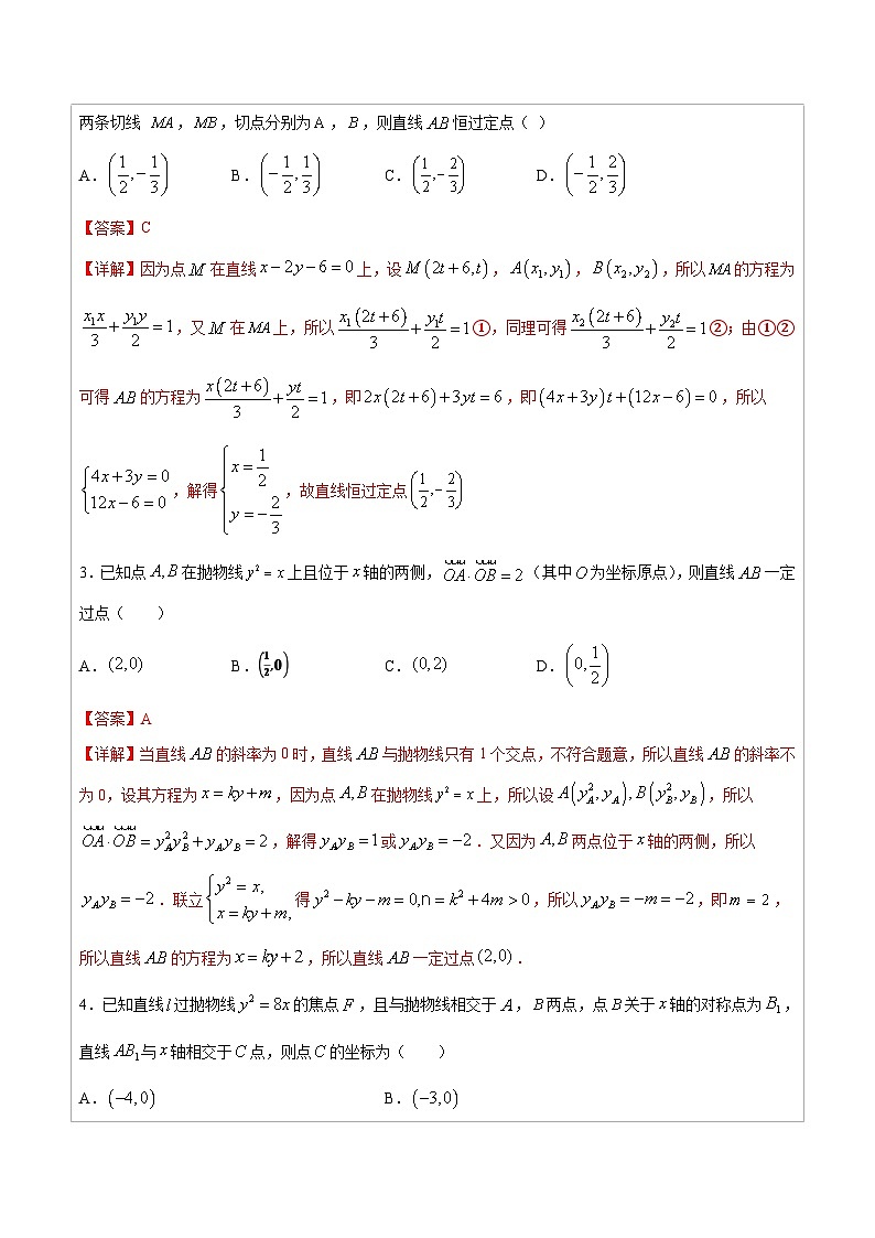 人教版高考数学第二轮专项复习专题14   圆锥曲线中的一类定点问题-高中数学经典二级结论解读与应用训练（解析版）第3页