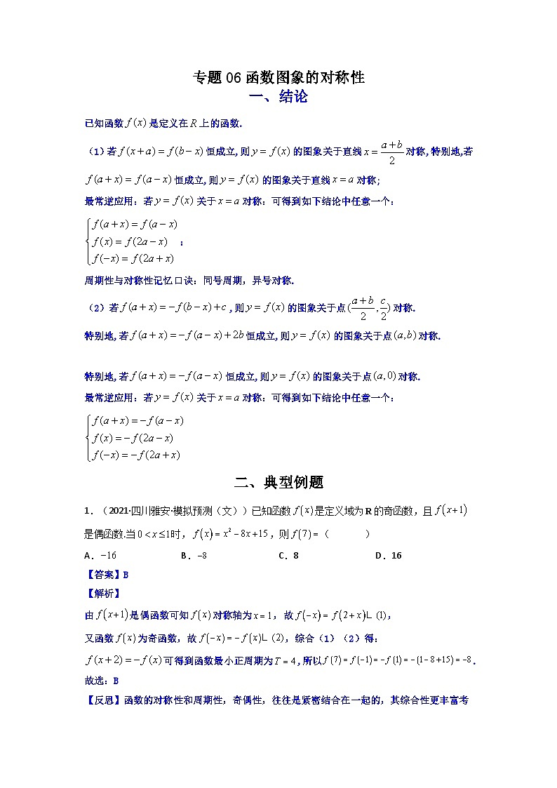 人教版高考数学第二轮专项练习专题06 函数图象的对称性（解析版）第1页