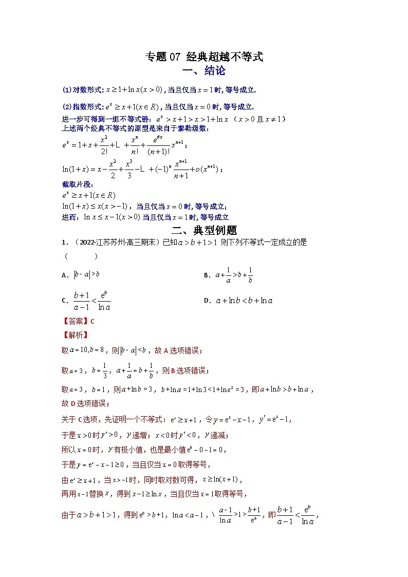 人教版高考数学第二轮专项练习专题07 经典超越不等式（解析版）第1页