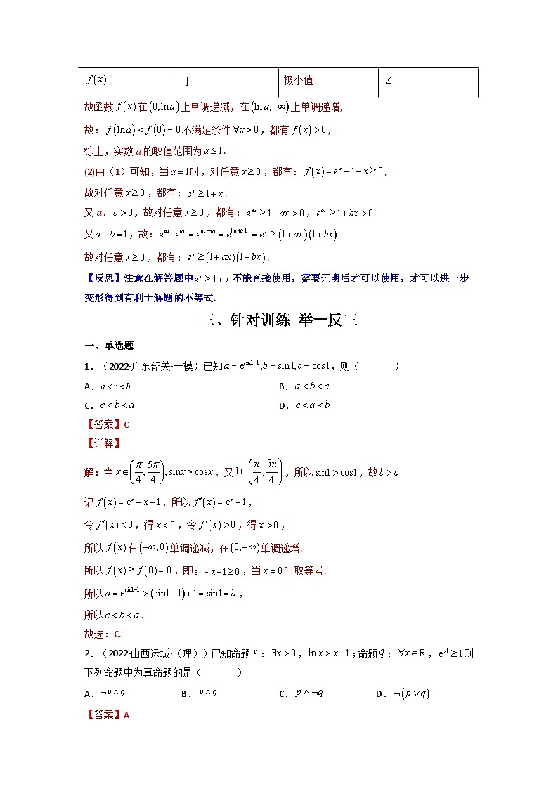 人教版高考数学第二轮专项练习专题07 经典超越不等式（解析版）第3页