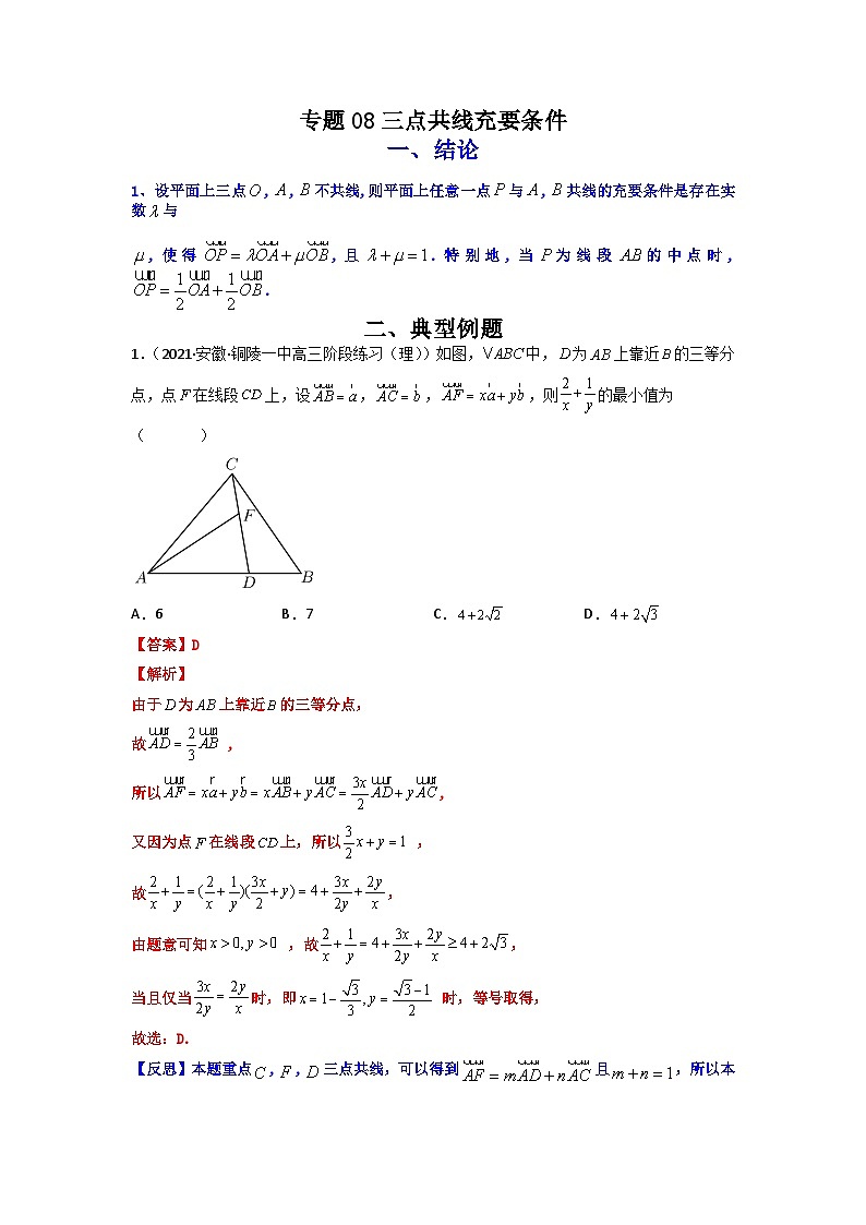 人教版高考数学第二轮专项练习专题08三点共线充要条件（解析版）第1页