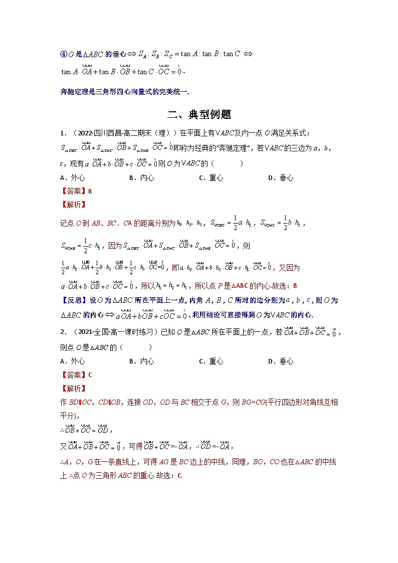 人教版高考数学第二轮专项练习专题09 三角形”四心“向量形式的充要条件（原卷版）第2页