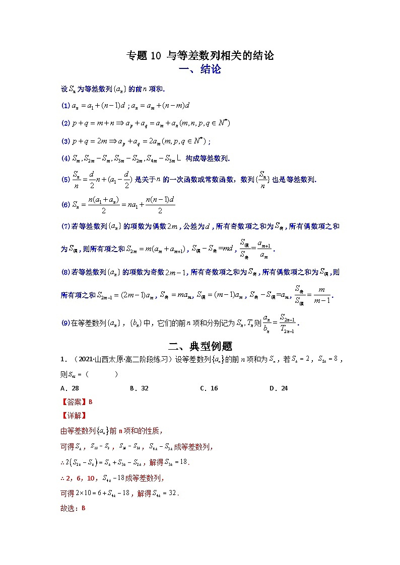 人教版高考数学第二轮专项练习专题10 与等差数列相关的结论（原卷版）第1页