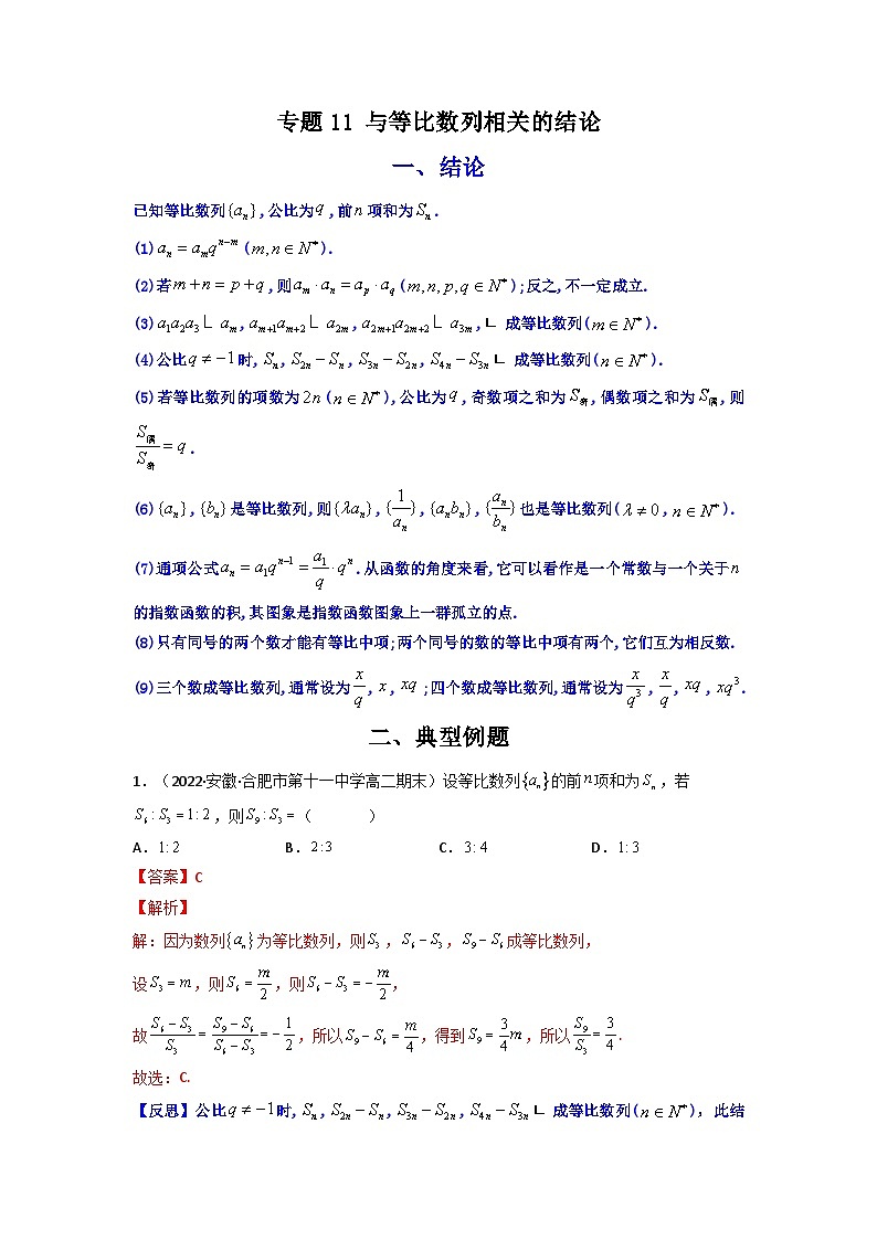 人教版高考数学第二轮专项练习专题11 与等比数列相关的结论（原卷版）第1页