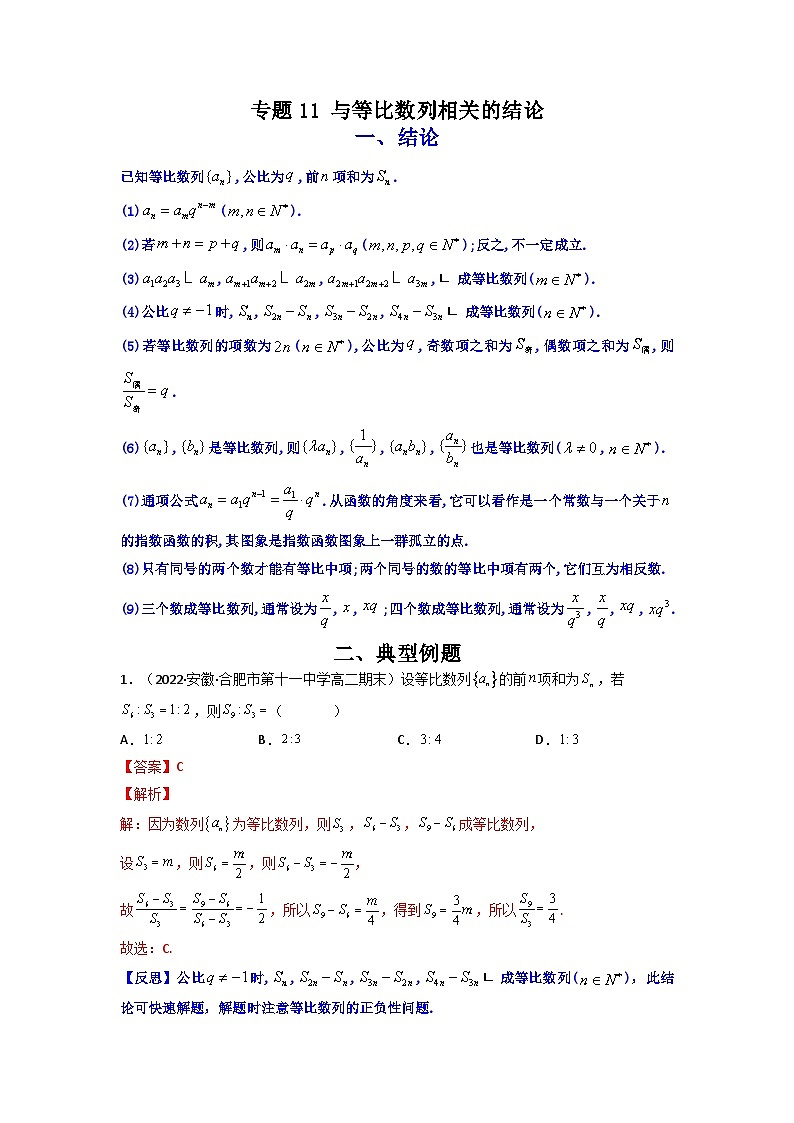 人教版高考数学第二轮专项练习专题11 与等比数列相关的结论（解析版）第1页