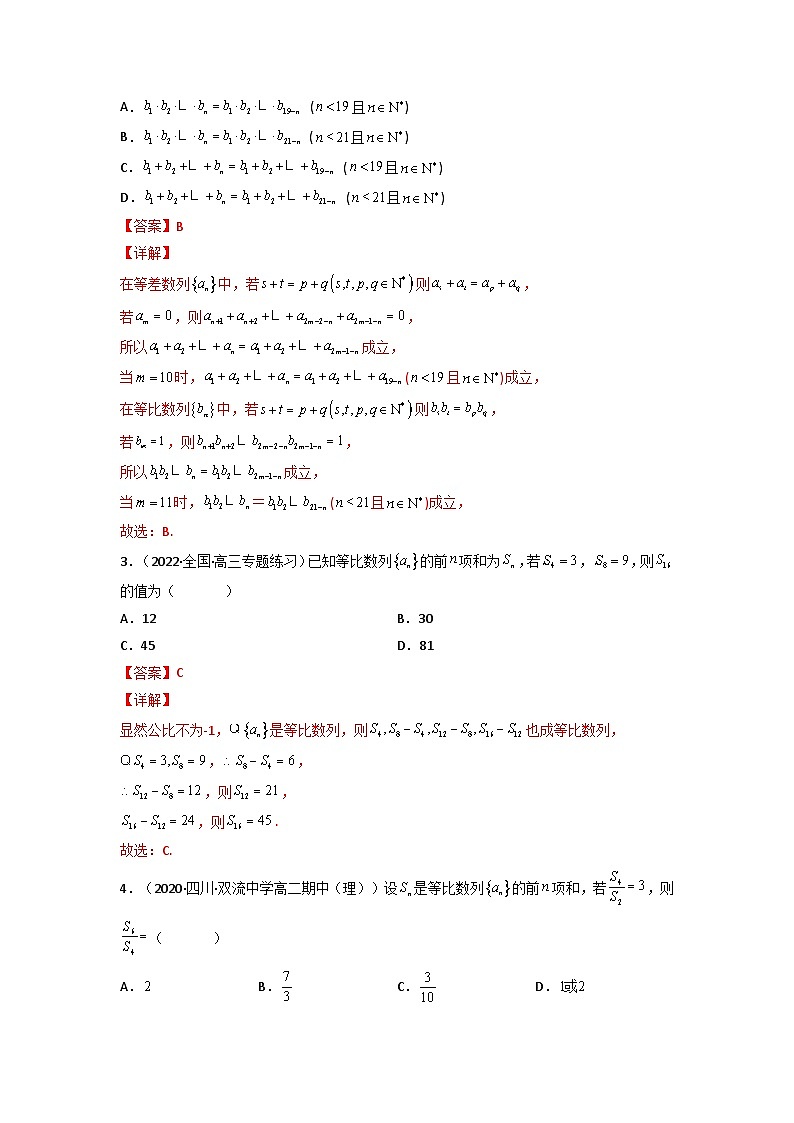 人教版高考数学第二轮专项练习专题11 与等比数列相关的结论（解析版）第3页