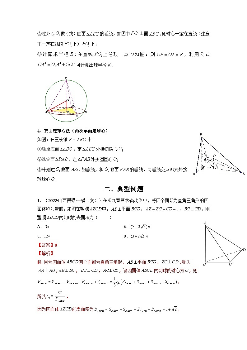 人教版高考数学第二轮专项练习专题12 多面体的外接球和内切球（原卷版）第2页