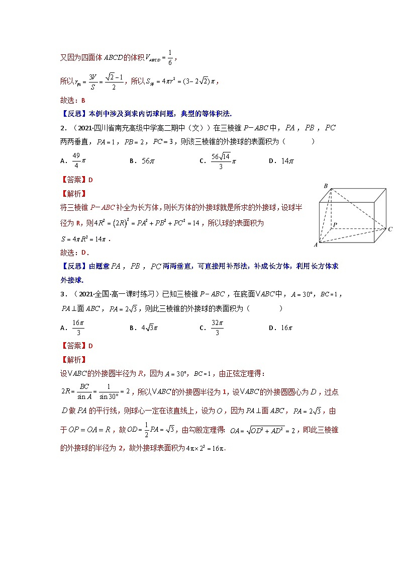 人教版高考数学第二轮专项练习专题12 多面体的外接球和内切球（原卷版）第3页