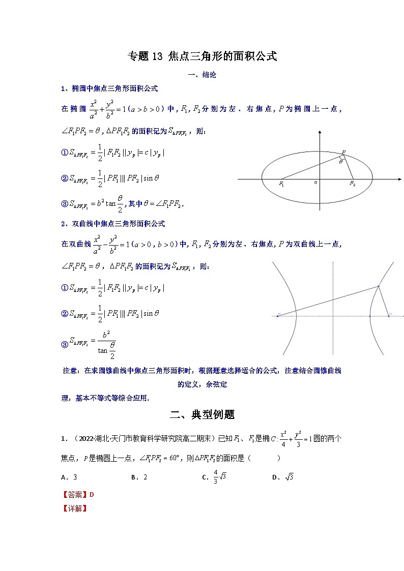 人教版高考数学第二轮专项练习专题13 焦点三角形的面积公式（解析版）第1页