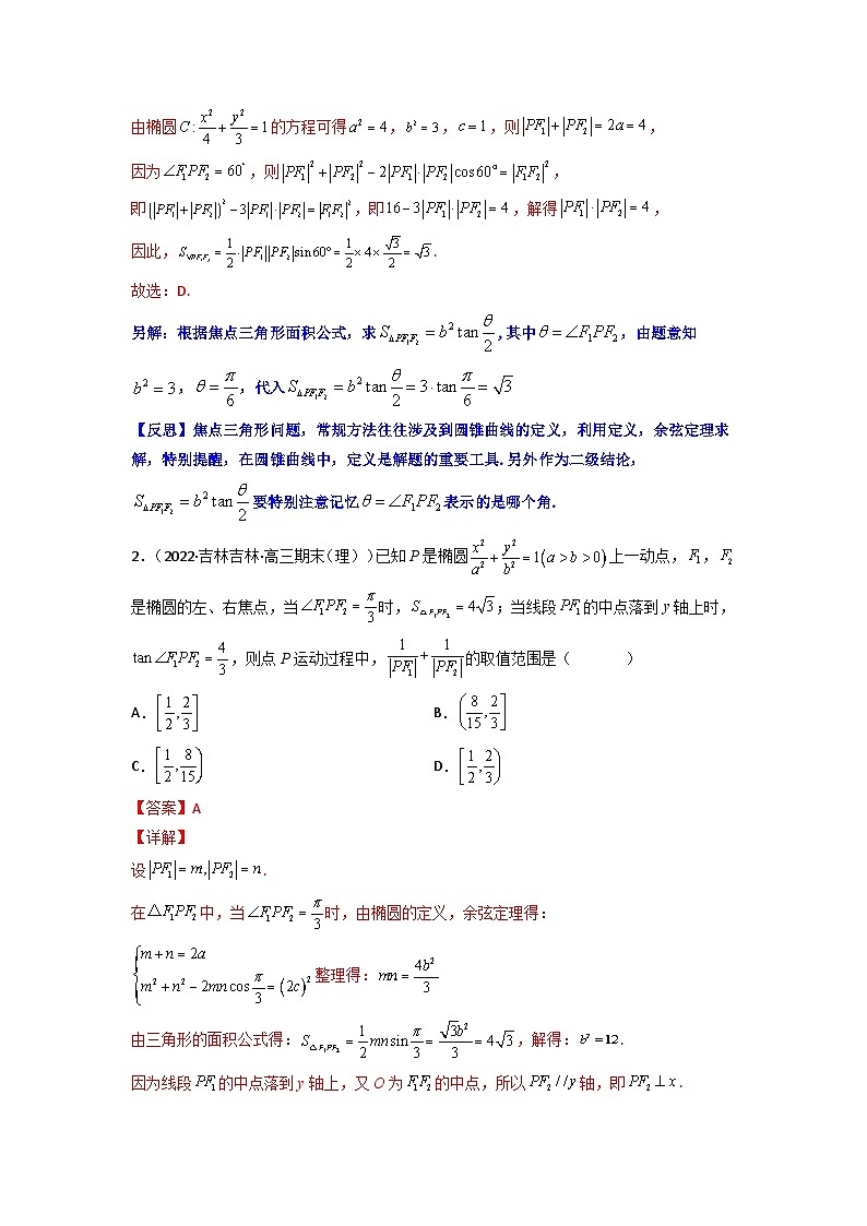 人教版高考数学第二轮专项练习专题13 焦点三角形的面积公式（解析版）第2页