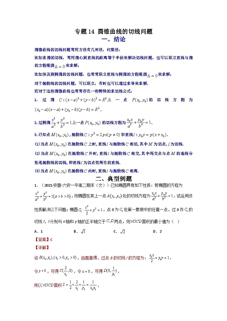 人教版高考数学第二轮专项练习专题14 圆锥曲线的切线问题（原卷版）第1页