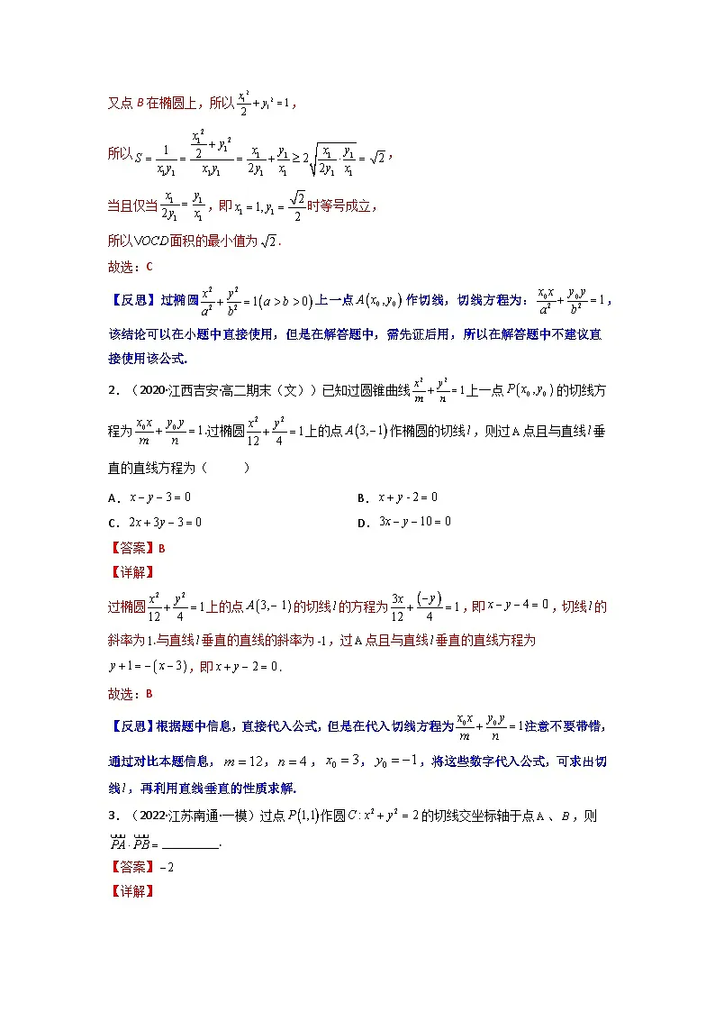 人教版高考数学第二轮专项练习专题14 圆锥曲线的切线问题（原卷版）第2页