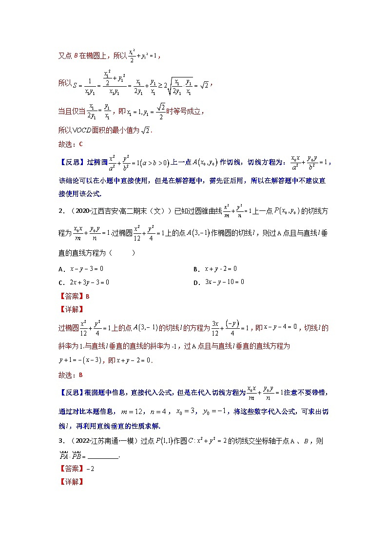 人教版高考数学第二轮专项练习专题14 圆锥曲线的切线问题（解析版）第2页