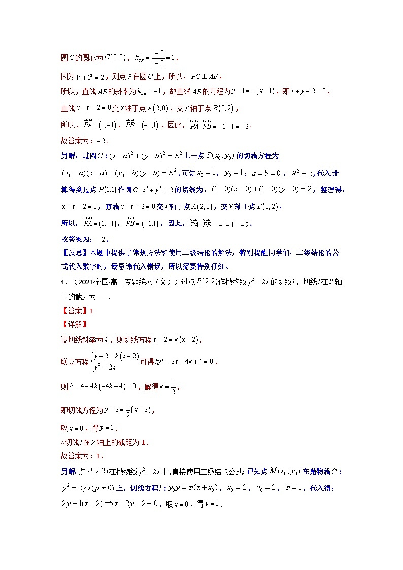 人教版高考数学第二轮专项练习专题14 圆锥曲线的切线问题（解析版）第3页