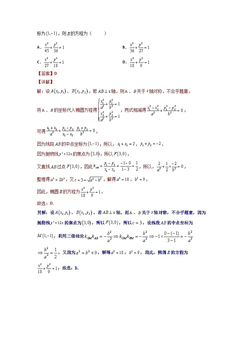 人教版高考数学第二轮专项练习专题15 圆锥曲线的中点弦问题（解析版）第3页