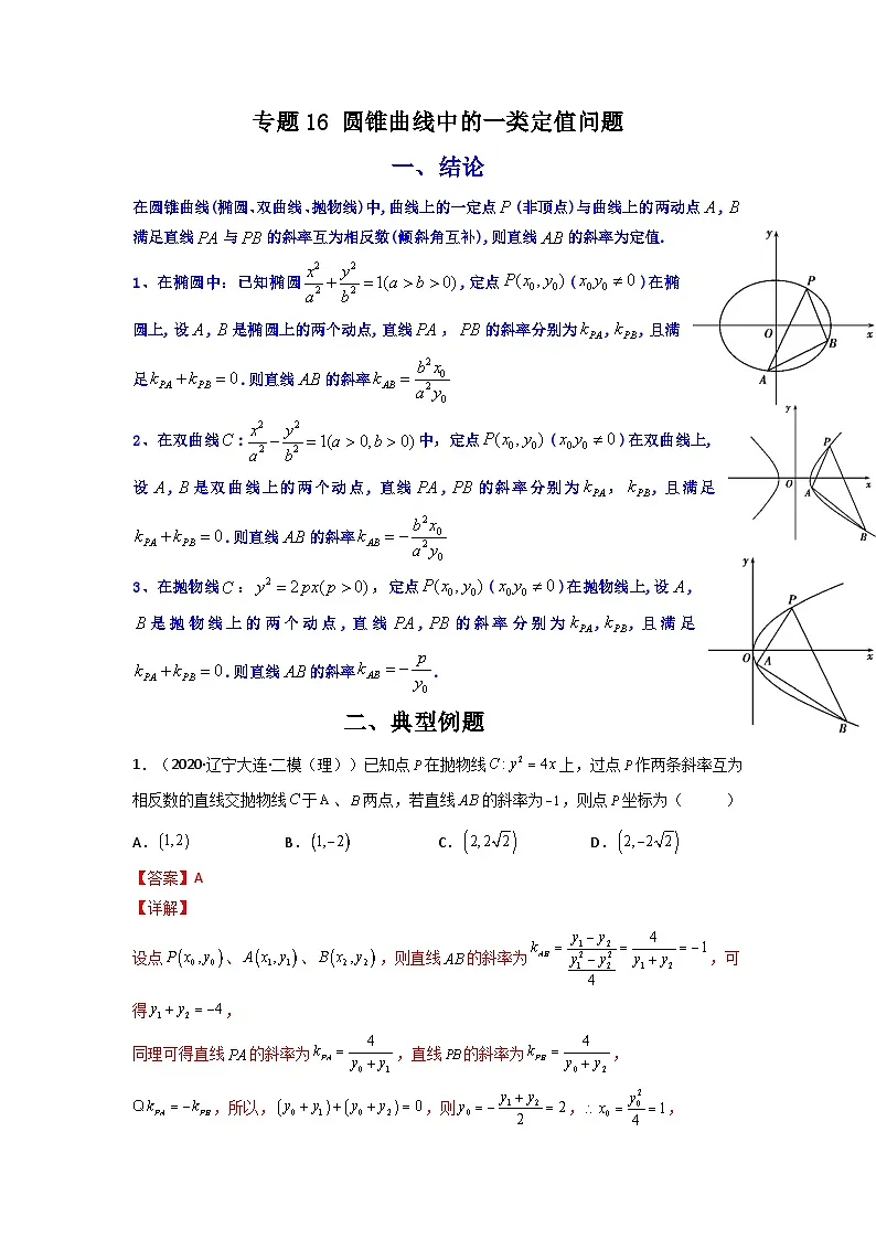 人教版高考数学第二轮专项练习专题16 圆锥曲线中的一类定值问题（原卷版）第1页