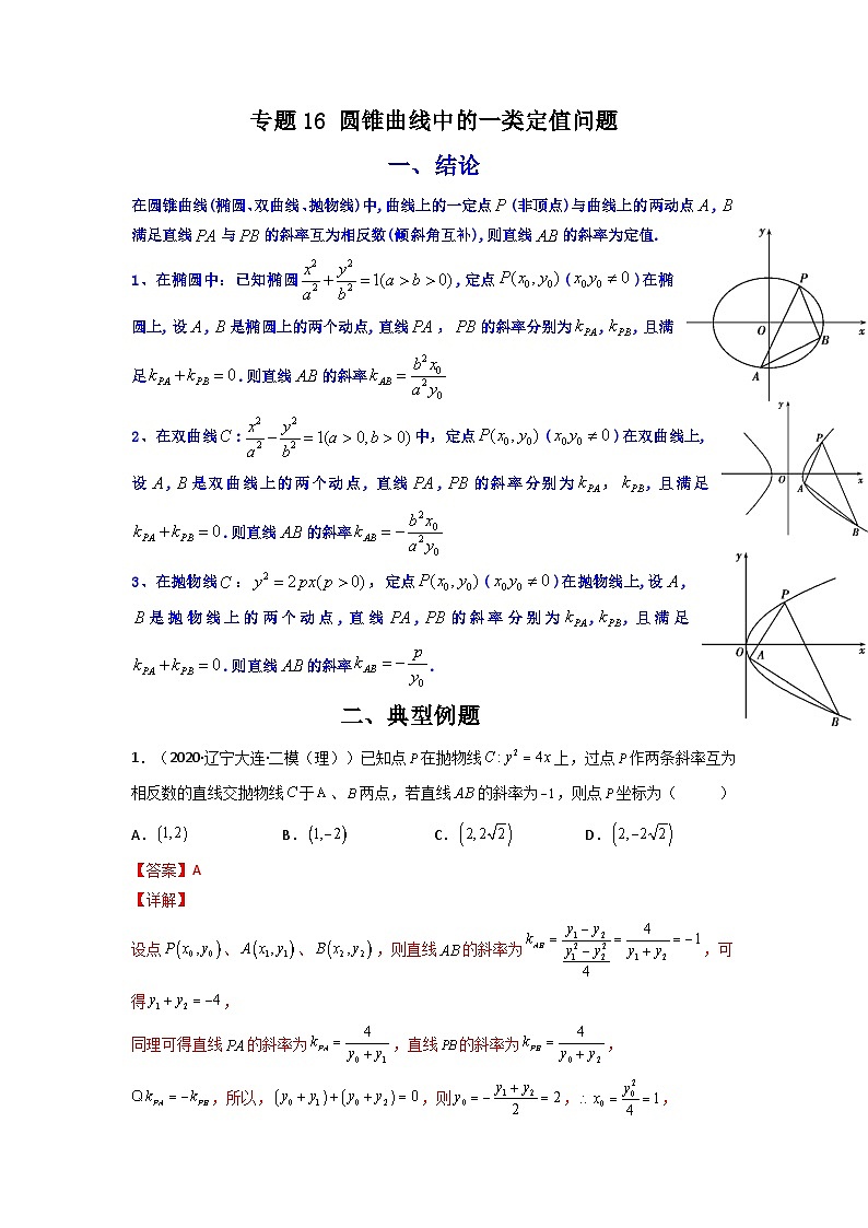 人教版高考数学第二轮专项练习专题16 圆锥曲线中的一类定值问题（原卷版）第1页