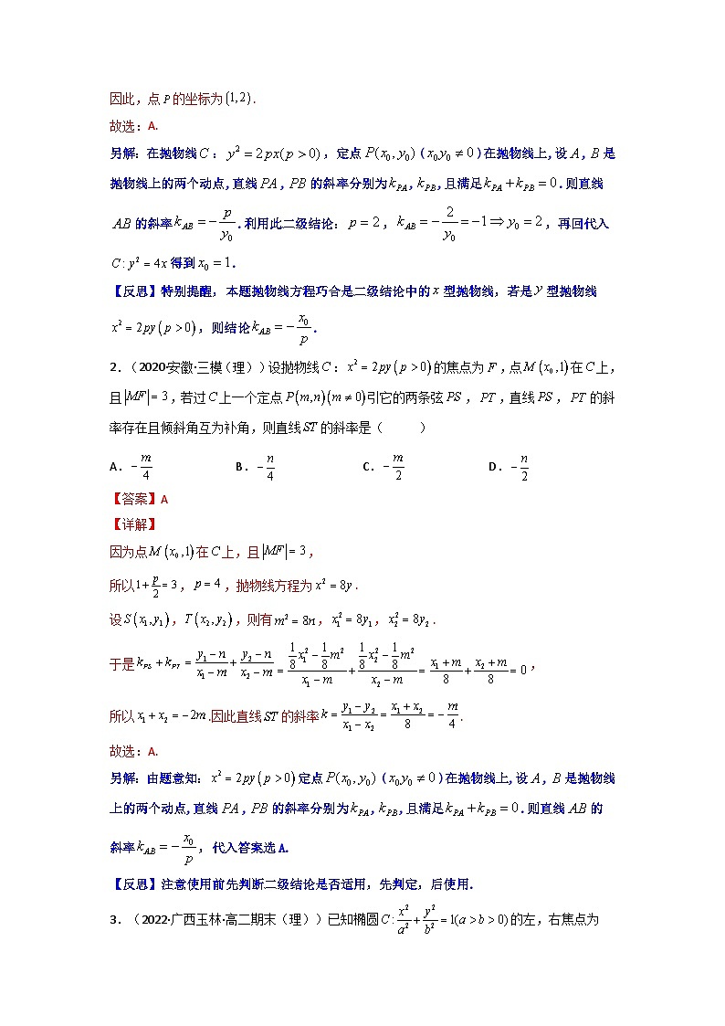 人教版高考数学第二轮专项练习专题16 圆锥曲线中的一类定值问题（原卷版）第2页