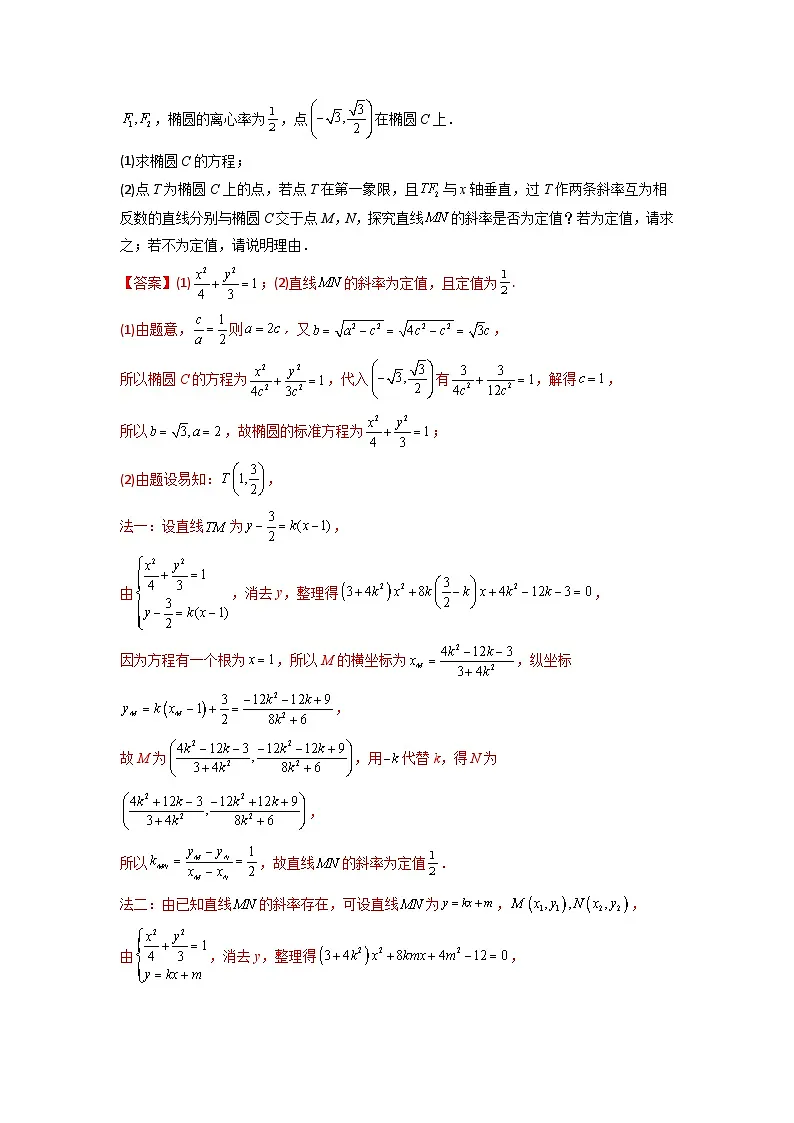人教版高考数学第二轮专项练习专题16 圆锥曲线中的一类定值问题（原卷版）第3页