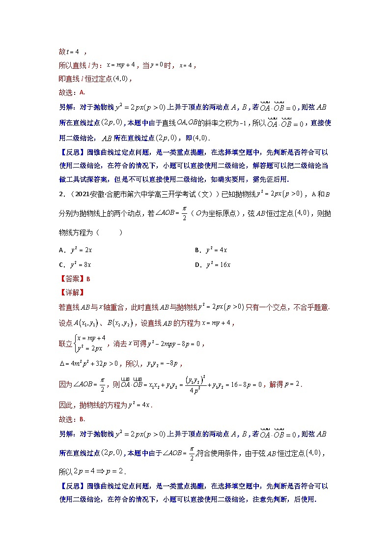 人教版高考数学第二轮专项练习专题17 圆锥曲线中的一类定点问题（原卷版）第2页