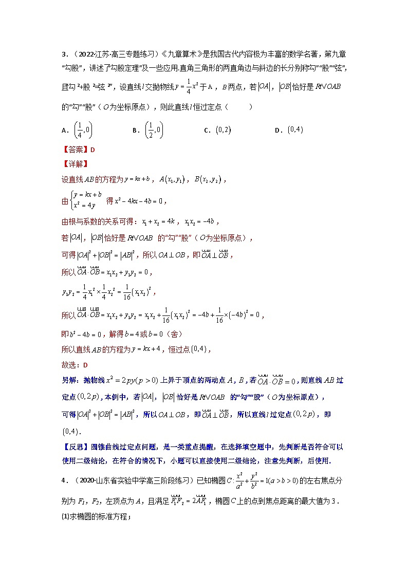 人教版高考数学第二轮专项练习专题17 圆锥曲线中的一类定点问题（原卷版）第3页