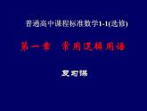人教课标B版高中数学选修1-1 第一章《常用逻辑用语》复习课件
