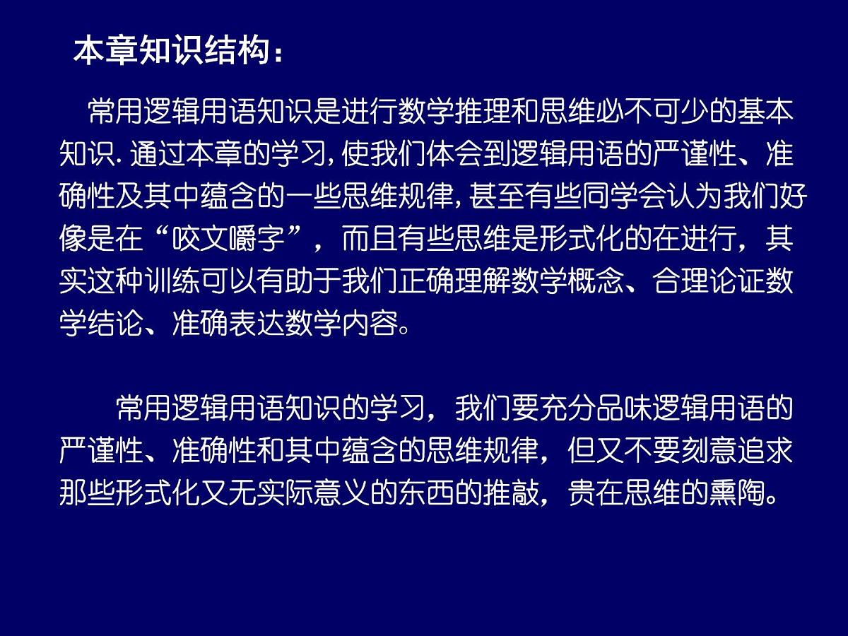 人教课标B版高中数学选修1-1 第一章《常用逻辑用语》复习课件第2页
