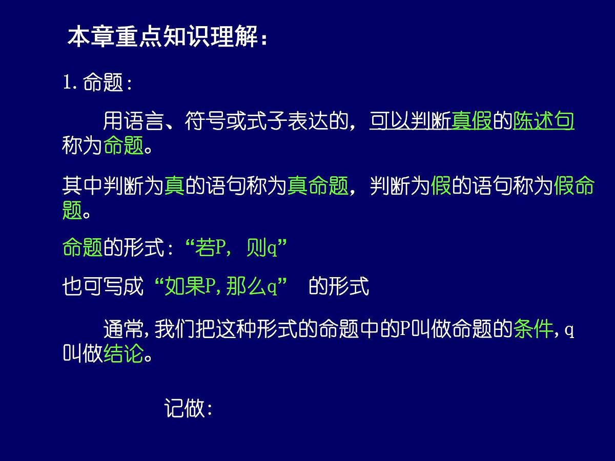 人教课标B版高中数学选修1-1 第一章《常用逻辑用语》复习课件第4页