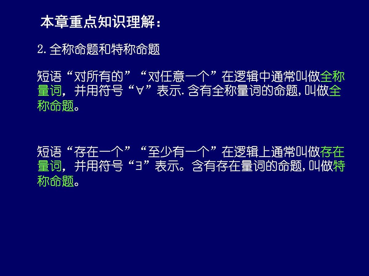 人教课标B版高中数学选修1-1 第一章《常用逻辑用语》复习课件第5页