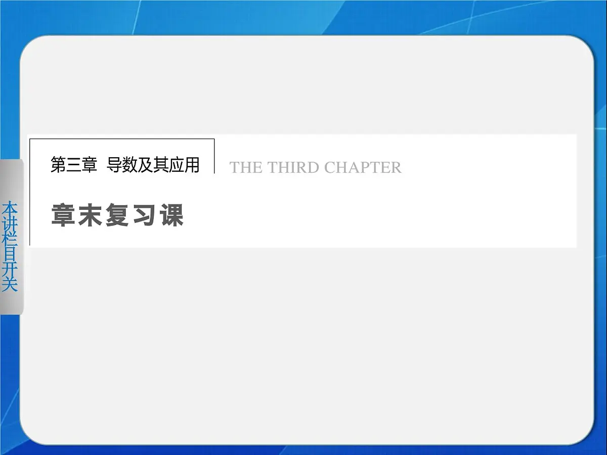 人教课标B版高中数学选修1-1 第三章《导数及其应用》复习课件第1页