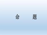人教课标B版高中数学选修1-1 1-1-1《命题》课件
