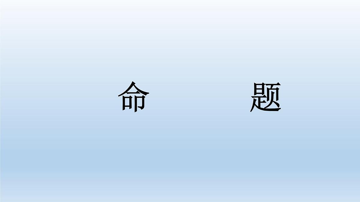 人教课标B版高中数学选修1-1 1-1-1《命题》课件第1页